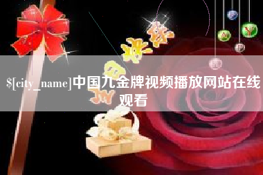 肇庆中国九金牌视频播放网站在线观看