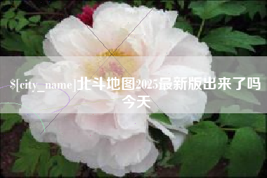 肇庆北斗地图2025最新版出来了吗今天