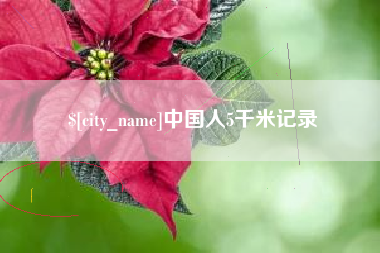 肇庆中国人5千米记录