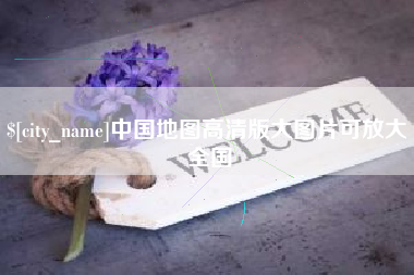 肇庆中国地图高清版大图片可放大 全国