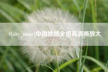 肇庆中国地图全图高清晰放大