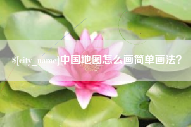 肇庆中国地图怎么画简单画法？
