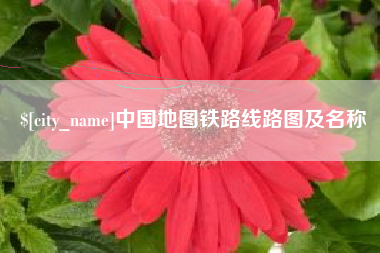 肇庆中国地图铁路线路图及名称