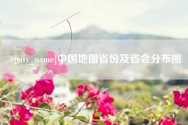 肇庆中国地图省份及省会分布图