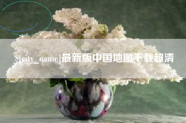 肇庆最新版中国地图下载超清