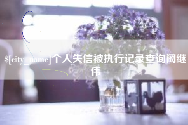 肇庆个人失信被执行记录查询阚继伟