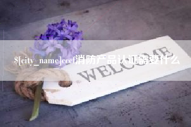 肇庆cccf消防产品认证需要什么