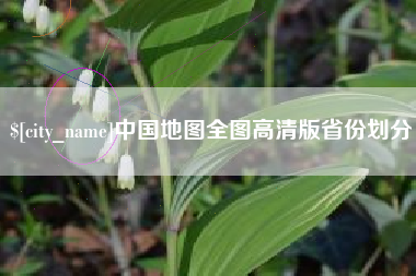 肇庆中国地图全图高清版省份划分