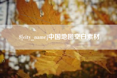 肇庆中国地图空白素材