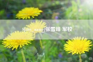 肇庆张雪峰 军校