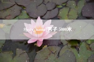 肇庆男子 5000米