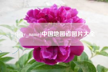 肇庆中国地图省图片大全