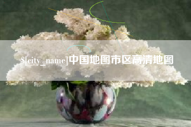 肇庆中国地图市区高清地图