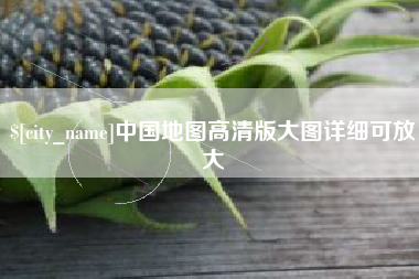肇庆中国地图高清版大图详细可放大