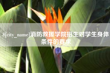 肇庆消防救援学院招生对学生身体条件的要求