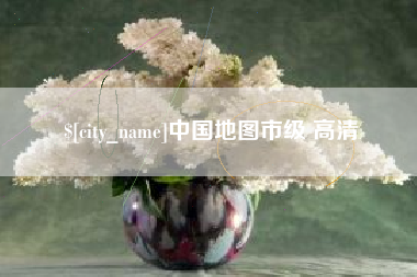 肇庆中国地图市级 高清