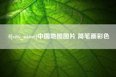 肇庆中国地图图片 简笔画彩色