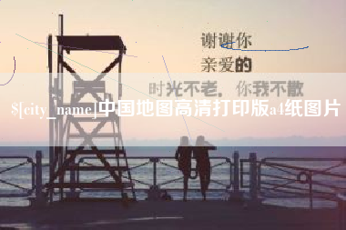 肇庆中国地图高清打印版a4纸图片