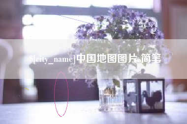 肇庆中国地图图片 简笔