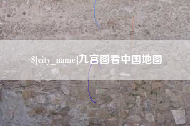 肇庆九宫图看中国地图