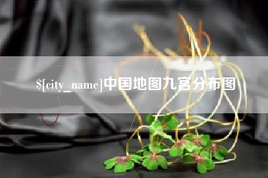 肇庆中国地图九宫分布图