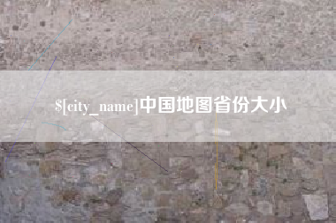 肇庆中国地图省份大小