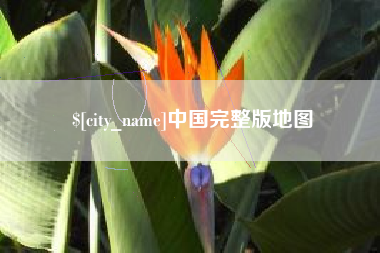 肇庆中国完整版地图