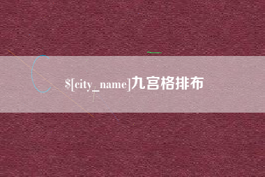 肇庆九宫格排布