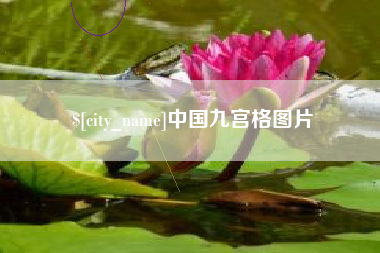 肇庆中国九宫格图片