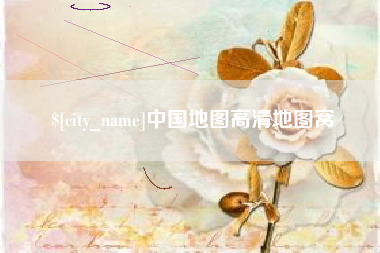 肇庆中国地图高清地图窝