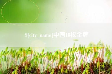 肇庆中国18枚金牌