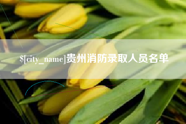 肇庆贵州消防录取人员名单