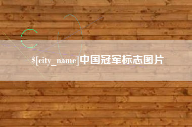 肇庆中国冠军标志图片