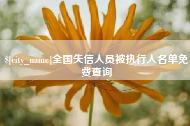 肇庆全国失信人员被执行人名单免费查询
