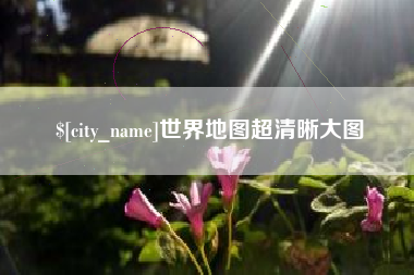 肇庆世界地图超清晰大图