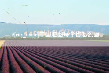 肇庆中国地图每个省怎么画