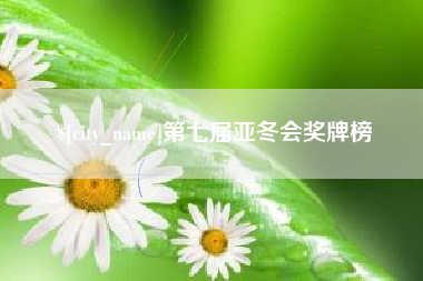 肇庆第七届亚冬会奖牌榜