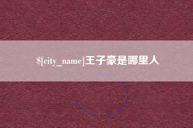肇庆王子豪是哪里人