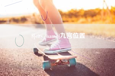 肇庆九宫位置