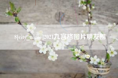 肇庆2021九宫格图片朋友圈