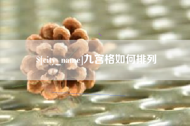 肇庆九宫格如何排列