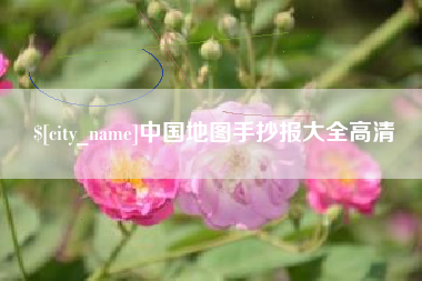 肇庆中国地图手抄报大全高清