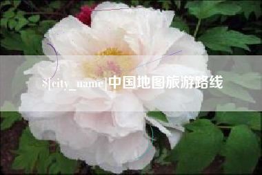 肇庆中国地图旅游路线