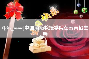 肇庆中国消防救援学院在云南招生吗