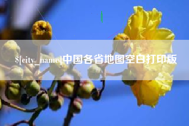 肇庆中国各省地图空白打印版