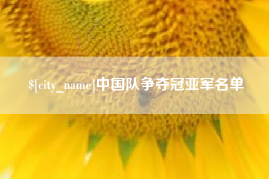 肇庆中国队争夺冠亚军名单