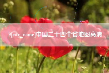 肇庆中国三十四个省地图高清