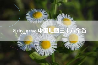 肇庆中国地图三十六个省