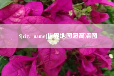 肇庆世界地图超高清图