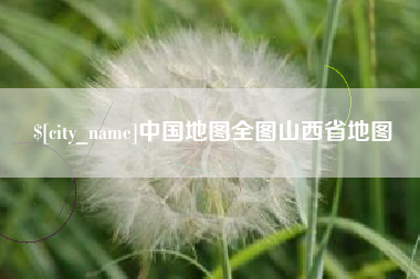 肇庆中国地图全图山西省地图